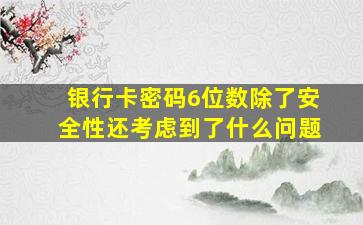 银行卡密码6位数除了安全性还考虑到了什么问题