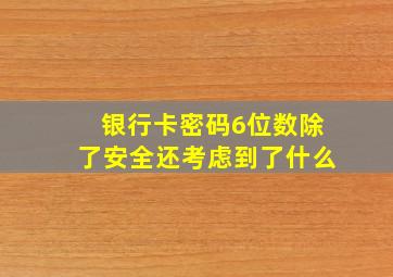 银行卡密码6位数除了安全还考虑到了什么