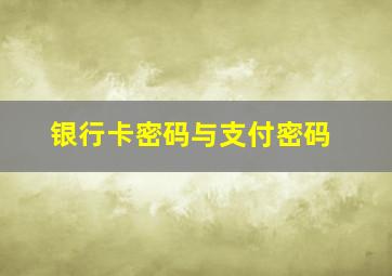 银行卡密码与支付密码