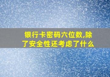 银行卡密码六位数,除了安全性还考虑了什么