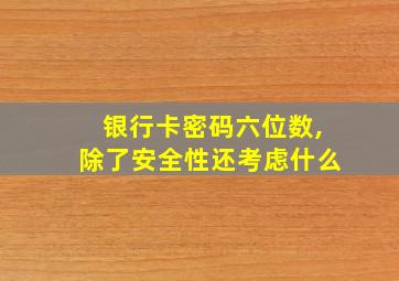 银行卡密码六位数,除了安全性还考虑什么