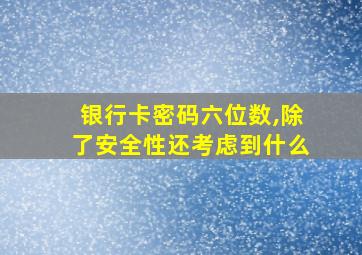 银行卡密码六位数,除了安全性还考虑到什么