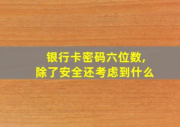 银行卡密码六位数,除了安全还考虑到什么