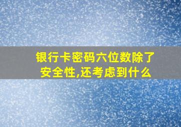 银行卡密码六位数除了安全性,还考虑到什么