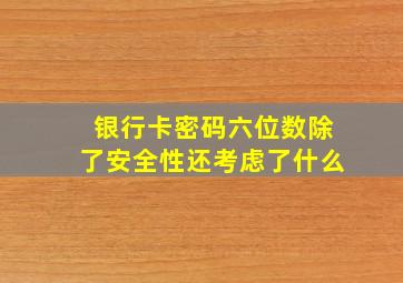 银行卡密码六位数除了安全性还考虑了什么