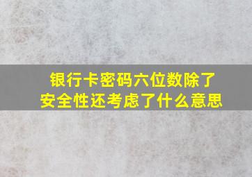 银行卡密码六位数除了安全性还考虑了什么意思