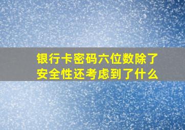 银行卡密码六位数除了安全性还考虑到了什么