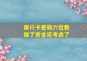 银行卡密码六位数除了安全还考虑了