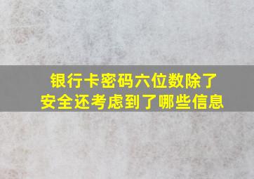 银行卡密码六位数除了安全还考虑到了哪些信息