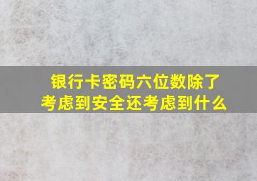 银行卡密码六位数除了考虑到安全还考虑到什么