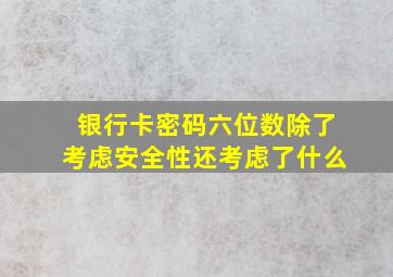 银行卡密码六位数除了考虑安全性还考虑了什么