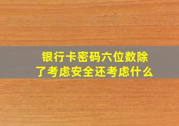 银行卡密码六位数除了考虑安全还考虑什么