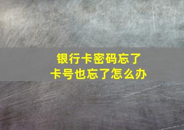 银行卡密码忘了卡号也忘了怎么办