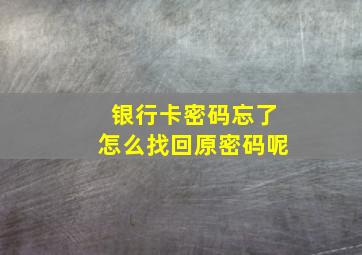 银行卡密码忘了怎么找回原密码呢