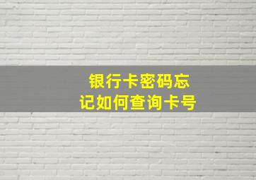 银行卡密码忘记如何查询卡号