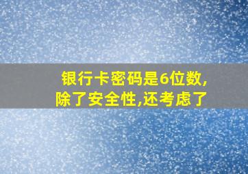 银行卡密码是6位数,除了安全性,还考虑了