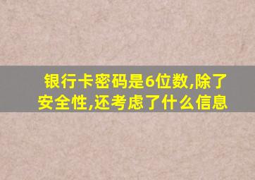 银行卡密码是6位数,除了安全性,还考虑了什么信息