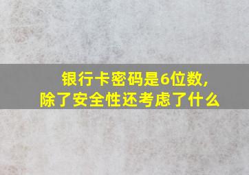 银行卡密码是6位数,除了安全性还考虑了什么