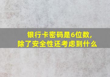 银行卡密码是6位数,除了安全性还考虑到什么