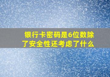 银行卡密码是6位数除了安全性还考虑了什么