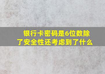 银行卡密码是6位数除了安全性还考虑到了什么