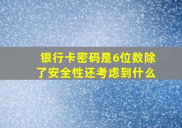 银行卡密码是6位数除了安全性还考虑到什么