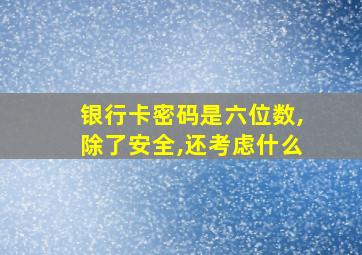 银行卡密码是六位数,除了安全,还考虑什么