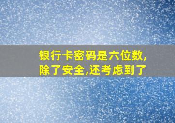 银行卡密码是六位数,除了安全,还考虑到了