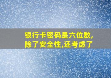 银行卡密码是六位数,除了安全性,还考虑了