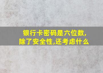 银行卡密码是六位数,除了安全性,还考虑什么