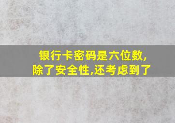 银行卡密码是六位数,除了安全性,还考虑到了