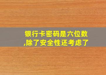 银行卡密码是六位数,除了安全性还考虑了