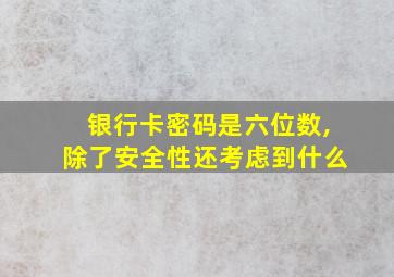 银行卡密码是六位数,除了安全性还考虑到什么