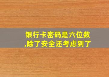 银行卡密码是六位数,除了安全还考虑到了