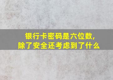 银行卡密码是六位数,除了安全还考虑到了什么