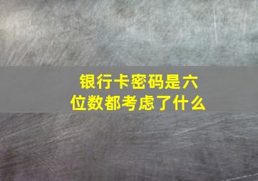 银行卡密码是六位数都考虑了什么