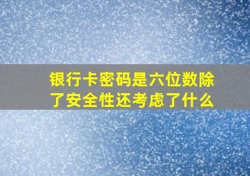 银行卡密码是六位数除了安全性还考虑了什么