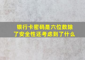 银行卡密码是六位数除了安全性还考虑到了什么