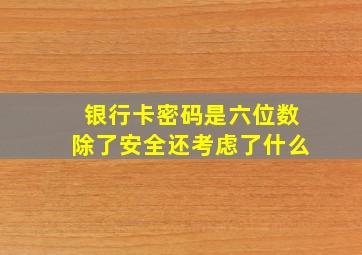 银行卡密码是六位数除了安全还考虑了什么