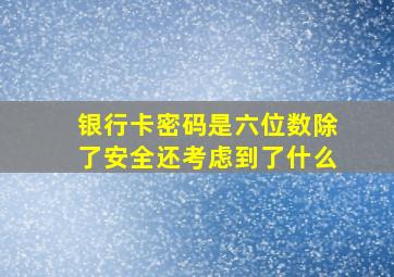 银行卡密码是六位数除了安全还考虑到了什么