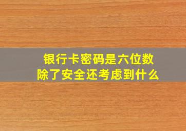 银行卡密码是六位数除了安全还考虑到什么