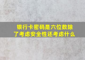 银行卡密码是六位数除了考虑安全性还考虑什么