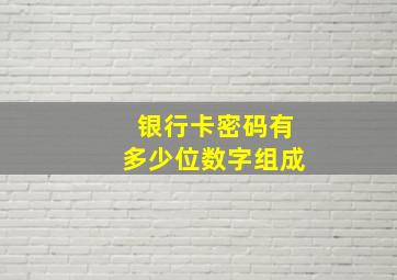 银行卡密码有多少位数字组成