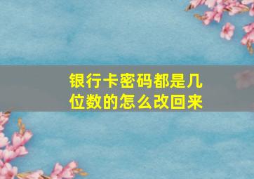 银行卡密码都是几位数的怎么改回来