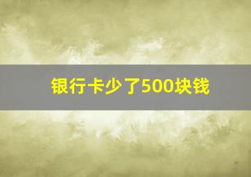 银行卡少了500块钱