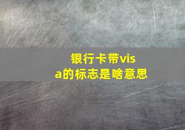 银行卡带visa的标志是啥意思