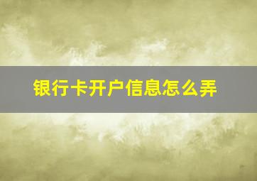 银行卡开户信息怎么弄