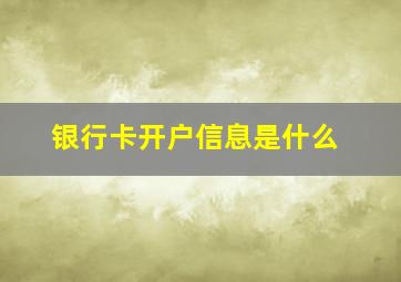 银行卡开户信息是什么