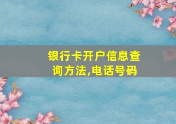 银行卡开户信息查询方法,电话号码