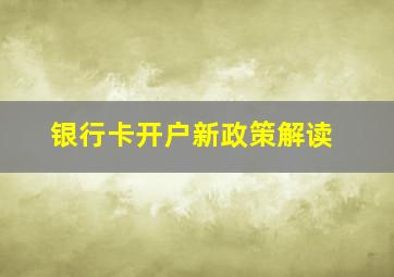 银行卡开户新政策解读